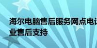 海尔电脑售后服务网点电话——快速获取专业售后支持