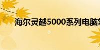 海尔灵越5000系列电脑常见通病解析