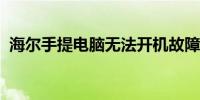 海尔手提电脑无法开机故障排除与解决方案