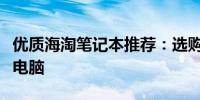 优质海淘笔记本推荐：选购口碑卓越的笔记本电脑