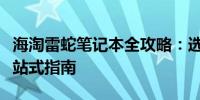 海淘雷蛇笔记本全攻略：选购、使用与维护一站式指南