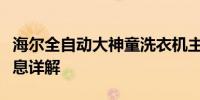 海尔全自动大神童洗衣机主板价格及其相关信息详解