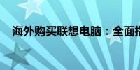 海外购买联想电脑：全面指南与实用建议