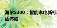 海尔S300：智能家电新标杆，打造高品质生活体验