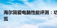 海尔简爱电脑性能评测：功能、设计与价值一览