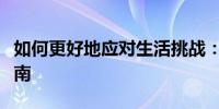 如何更好地应对生活挑战：一份全面的策略指南