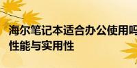 海尔笔记本适合办公使用吗？全面解析其办公性能与实用性