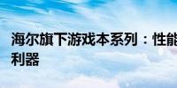 海尔旗下游戏本系列：性能与创新并存的游戏利器