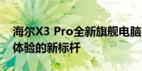 海尔X3 Pro全新旗舰电脑：性能升级，智能体验的新标杆