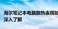 海尔笔记本电脑散热表现如何？专业解读带你深入了解