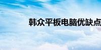 韩众平板电脑优缺点全面解析