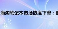 海淘笔记本市场热度下降：购买数量逐渐减少