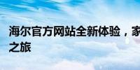 海尔官方网站全新体验，家电一站购齐的便捷之旅