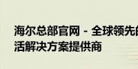 海尔总部官网 - 全球领先的家电流动智能生活解决方案提供商