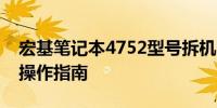 宏基笔记本4752型号拆机图解：详细步骤与操作指南