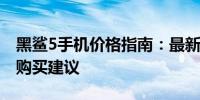 黑鲨5手机价格指南：最新价格、优惠活动与购买建议