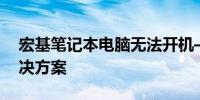 宏基笔记本电脑无法开机——原因解析与解决方案