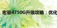 宏基4750G升级攻略：优化性能的最佳方法