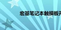 宏基笔记本触摸板开启教程