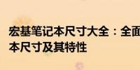 宏基笔记本尺寸大全：全面解析各种型号笔记本尺寸及其特性