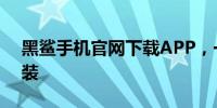 黑鲨手机官网下载APP，一键直达，轻松安装