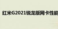 红米G2021锐龙版网卡性能解析及使用体验