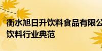 衡水旭日升饮料食品有限公司：专业品质铸就饮料行业典范