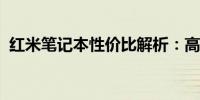 红米笔记本性价比解析：高性能与实惠并存