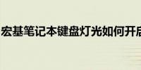 宏基笔记本键盘灯光如何开启？详细步骤指南