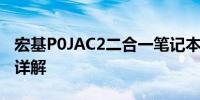 宏基P0JAC2二合一笔记本电脑：功能与特点详解