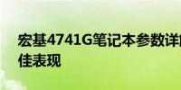 宏基4741G笔记本参数详解：i5处理器的绝佳表现