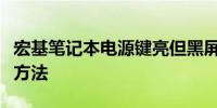 宏基笔记本电源键亮但黑屏：原因解析与解决方法