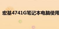 宏基4741G笔记本电脑使用教程与操作指南