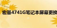 宏基4741G笔记本屏幕更换与拆机详细图解