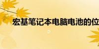 宏基笔记本电脑电池的位置和相关信息