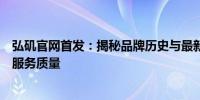 弘矶官网首发：揭秘品牌历史与最新动态，深度探索产品与服务质量