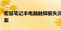 宏基笔记本电脑触摸板失灵问题解析与解决方案