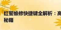 红警维修快捷键全解析：高效修复游戏问题的秘籍