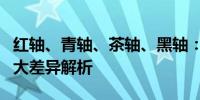 红轴、青轴、茶轴、黑轴：机械键盘轴体的四大差异解析