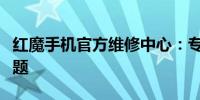 红魔手机官方维修中心：专业解决您的手机问题