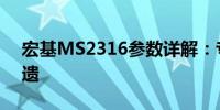 宏基MS2316参数详解：专业解读，一览无遗