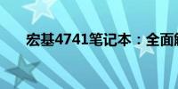 宏基4741笔记本：全面解析配置特性