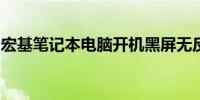 宏基笔记本电脑开机黑屏无反应解决方法大全