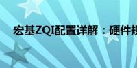 宏基ZQI配置详解：硬件规格与性能解析