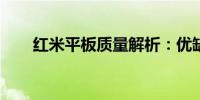 红米平板质量解析：优缺点全面评价