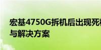 宏基4750G拆机后出现死机问题，原因分析与解决方案