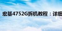 宏基4752G拆机教程：详细步骤与注意事项