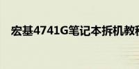 宏基4741G笔记本拆机教程全程实录视频