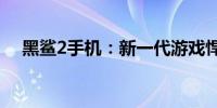 黑鲨2手机：新一代游戏悍将的旗舰之选