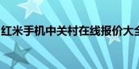 红米手机中关村在线报价大全：最新价格一览